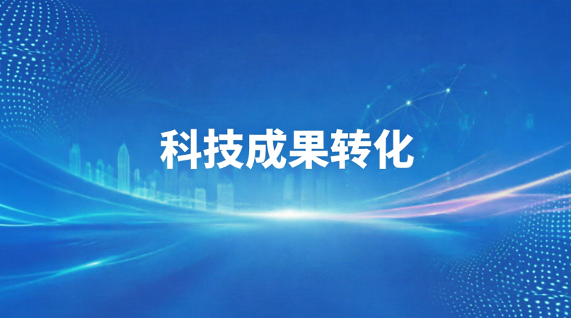 科技成果转化
