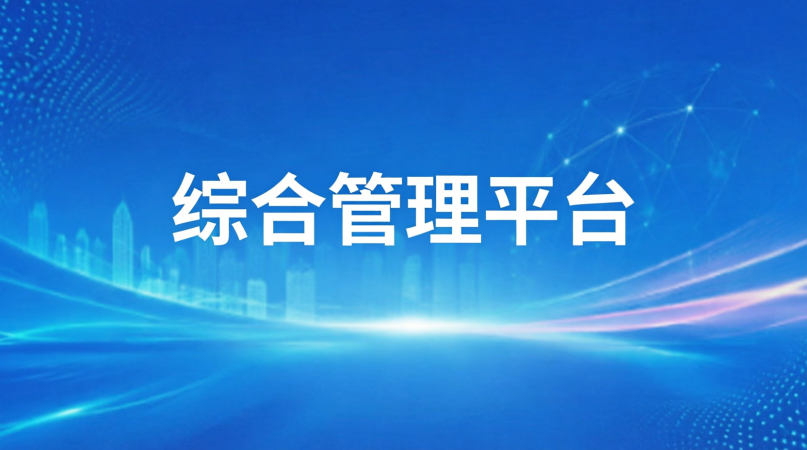 综合管理平台